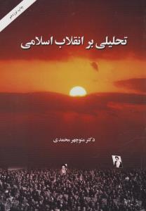 تحلیلی بر انقلاب اسلامی اثر منوچهر محمدی