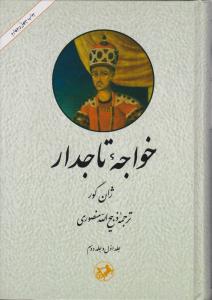 خواجه تاجدار (1 و 2) اثر ژان گور ترجمه ذبیح الله منصوری