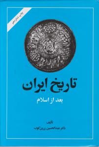 تاریخ ایران بعد از اسلام اثر زرین کوب