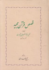 کتاب قصص قرآن مجید اثر یحیی مهدوی