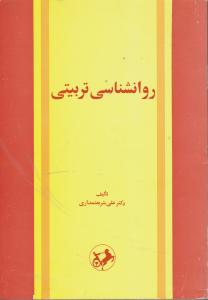 روانشناسی تربیتی اثر علی  شریعتمداری