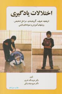 اختلالات  یادگیری: تاریخچه، تعریف، گروهبندی، مراحل تشخیص، روشهای آموزش و نمونه های بالینی اثر عزت الله نادری - مریم سیف نراقی