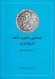 شناسائی منابع و ماخذ تاریخ ایران ازآغاز تا سلسله صفویه (جلد 1 و 2 / اول و دوم) اثر دکترعزیزالله بیات