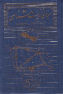 کتاب مبانی زیست شناسی (زیست شناسی سلولی : رده بندی جانوری) اثر ابوالقاسم امین