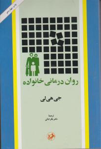 روان درمانی خانواده اثر جی هی لی ترجمه دکتر باقر ثنائی