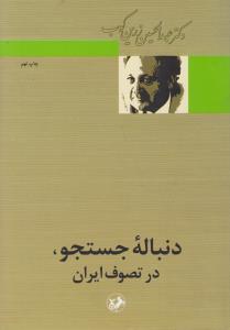 دنباله ی جستجو در تصوف ایران اثر دکتر عبد الحسین زرین کوب