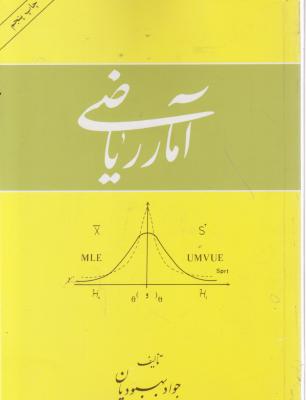 آمار ریاضی اثر جواد بهبودیان