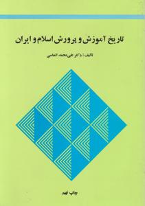 تاریخ آموزش و پرورش اسلام ایران اثر علی محمد الماسی