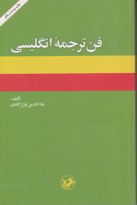 کتاب فن ترجمه انگلیسی اثر علاالدین پازارگادی