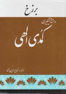 کمدی الهی  برزخ ، دوزخ ، بهشت ( سه جلدی ) اثر دانته آلیگیری ترجمه شجاع الدین شفا