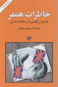 خاطرات همفر: جاسوس انگلیسی در ممالک اسلامی اثر نائومی هامفری ترجمه دکترمحسن مویدی