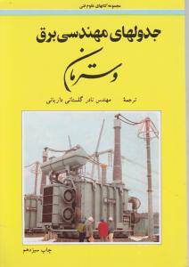 جدولهای مهندسی برق وسترمان اثر گرهارد برشمن ترجمه نادر گلستانی داریانی