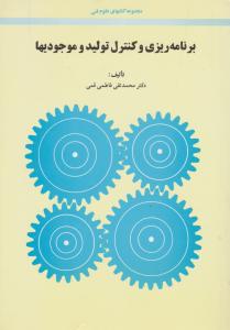 کتاب برنامه ریزی و کنترل تولید و موجودیها اثر محمد تقی فاطمی قمی