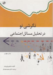 نگرشی نو در تحلیل  مسائل اجتماعی اثر دانیلین لوزیک ترجمه سعید معیدفر