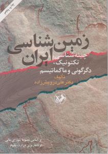 کتاب زمین شناسی ایران (چینه شناسی، تکتونیک ، دگرگونی و ماگماتیسم) اثر علی درویش زاده