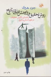 روش تحقیق و پژوهش علمی در تاریخ راهنمای نگارش تحقیقات درعلوم انسانی و تاریخ اثر جواد هروی