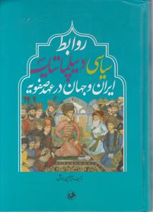 روابط سیاسی دیپلماتیک ایران و جهان درعهد صفویه اثر امیرحسین برازش