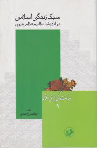 کتاب سبک زندگی اسلامی در اندیشه مقام معظم رهبری اثر ابوالفضل احمدی