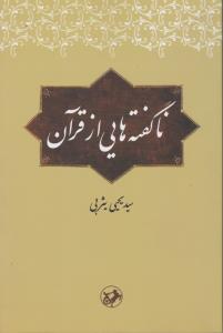 نا گفته هایی از قرآن اثر سید یحیی یثربی