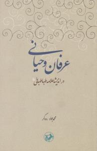 عرفان و حیانی دراندیشه علامه طباطبائی اثر محمد جواد رودگر