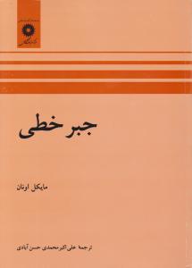 جبر خطی اثر مایکل اونان ترجمه علی اکبر محمدی حسن آبادی