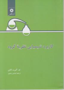 کتاب کاربرد شیمیایی نظریه گروه اثر ف آلبرت کاتن ترجمه عباس رضوی