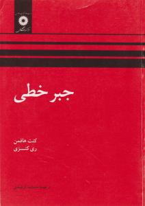 جبر خطی هافمن اثر کنت هافمن - ری کنزی ترجمه جمشید فرشیدی