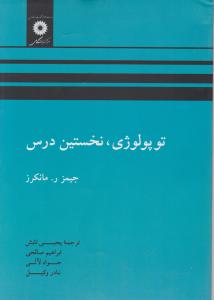 توپولوژی،نخستین درس اثر جیمز رمانکرز ترجمه یحیی تابش