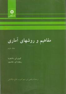 مفاهیم و روشهای آماری (جلد 2 دوم) اثر ریچاردای جانسون ترجمه مرتضی ابن شهر آشوب