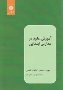 آموزش علوم در مدارس ابتدایی اثر جورج دیتس آبراهام نلسون ترجمه بهمن سقط چیان