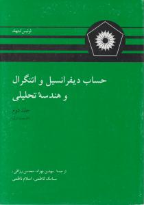 حساب دیفرانسیل و انتگرال و هندسه تحلیلی (جلد 2 دوم / قسمت 1) اثر لوئیس لیتهلد ترجمه مهدی بهزاد