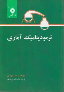 کتاب ترمودینامیک آماری اثر دونالدا.مک کواری ترجمه غلامعباس رجبعلی