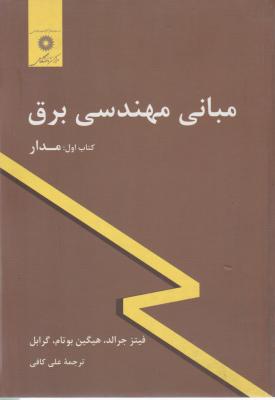 مبانی مهندسی برق  کتاب اول مدار اثر گرابل ترجمه علی کافی