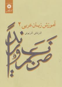 کتاب آموزش زبان عربی (2) اثر آذرتاش آذرنوش
