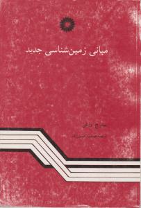 کتاب مبانی زمین شناسی (جدید) اثر وایلی ترجمه جمشید حسن زاده