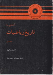 آشنایی با تاریخ ریاضیات (جلد 2 دوم) اثر هاورد دبلیوو ایوز ترجمه محمد قاسم وحیدی اصل