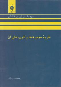 نظریه مجموعه ها و کاربرد آن اثر شووینگ تی لین یو  ترجمه عمید رسولیان