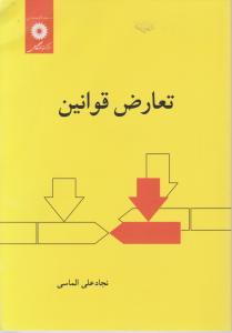 تعارض قوانین اثر نجاد علی الماسی