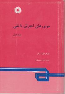 کتاب موتورهای احتراق داخلی (جلد اول) اثر تیلر ترجمه پیروز پناه