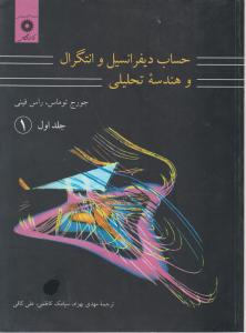 حساب دیفرانسیل و انتگرال و هندسه تحلیلی توماس (جلد 1 اول) اثر توماس ترجمه بهزاد کاظمی