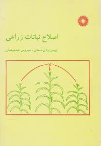 کتاب اصلاح نباتات زراعی اثر بهمن یزدی صمدی
