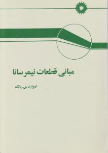 مبانی قطعات نیم رسانا مرکز اثر ادواردس یانگ ترجمه ناصر تجبر