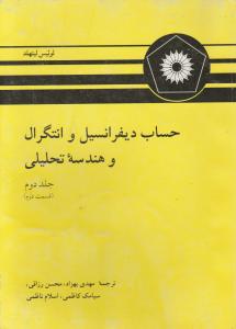 حساب دیفرانسیل و اتگرال و هندسه تحلیلی (جلد 2 دوم / قسمت دوم ) اثر لوئیس لیتهلد ترجمه مهدی بهزاد