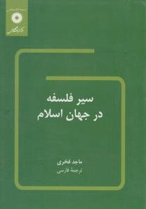 سیر فلسفه درجهان اسلام اثر ماجد فخری