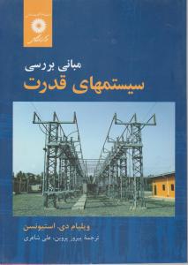 مبانی بررسی سیستمهای  قدرت اثر ویلیام دی استیونسون ترجمه پیروز پروین