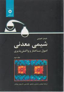 کتاب شیمی معدنی (جلد دوم) ؛ (اصول ساختار و واکنش پذیری) اثر جیمزهیویی ترجمه مهدی رشیدی