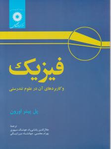 فیزیک و کاربردهای آن در علوم  تندرستی (مرکزنشر) اثر پل پیتر اورون ترجمه جلال الدین پاشایی راد - هوشنگ سپهری