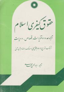 حقوق کیفری اسلام: ترجمه حدود و تعزیرات قصاص و دیات (از کتاب شرایع الاسلام محقق حلی و مسالک الافهام شهید ثانی) اثر شهید ثانی ترجمه ابوالحسن محمدی