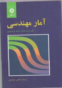 آمار مهندسی اثر آلبرت ه باوکر ترجمه هاشم محلوجی