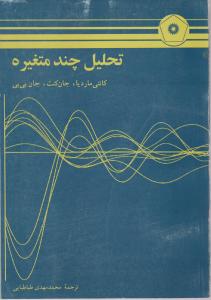 تحلیل چند متغیره اثر کانتی ماردیا  ترجمه محمد مهدی طباطبایی